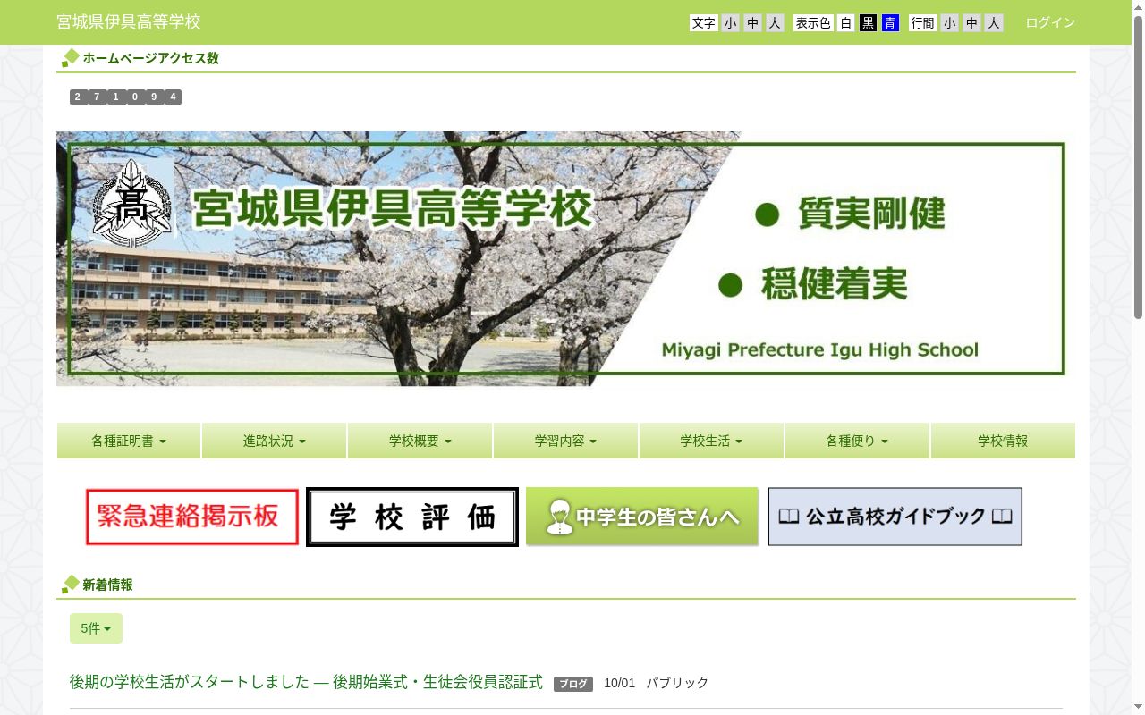 宮城県伊具高等学校の公式サイトのスクリーンショット
