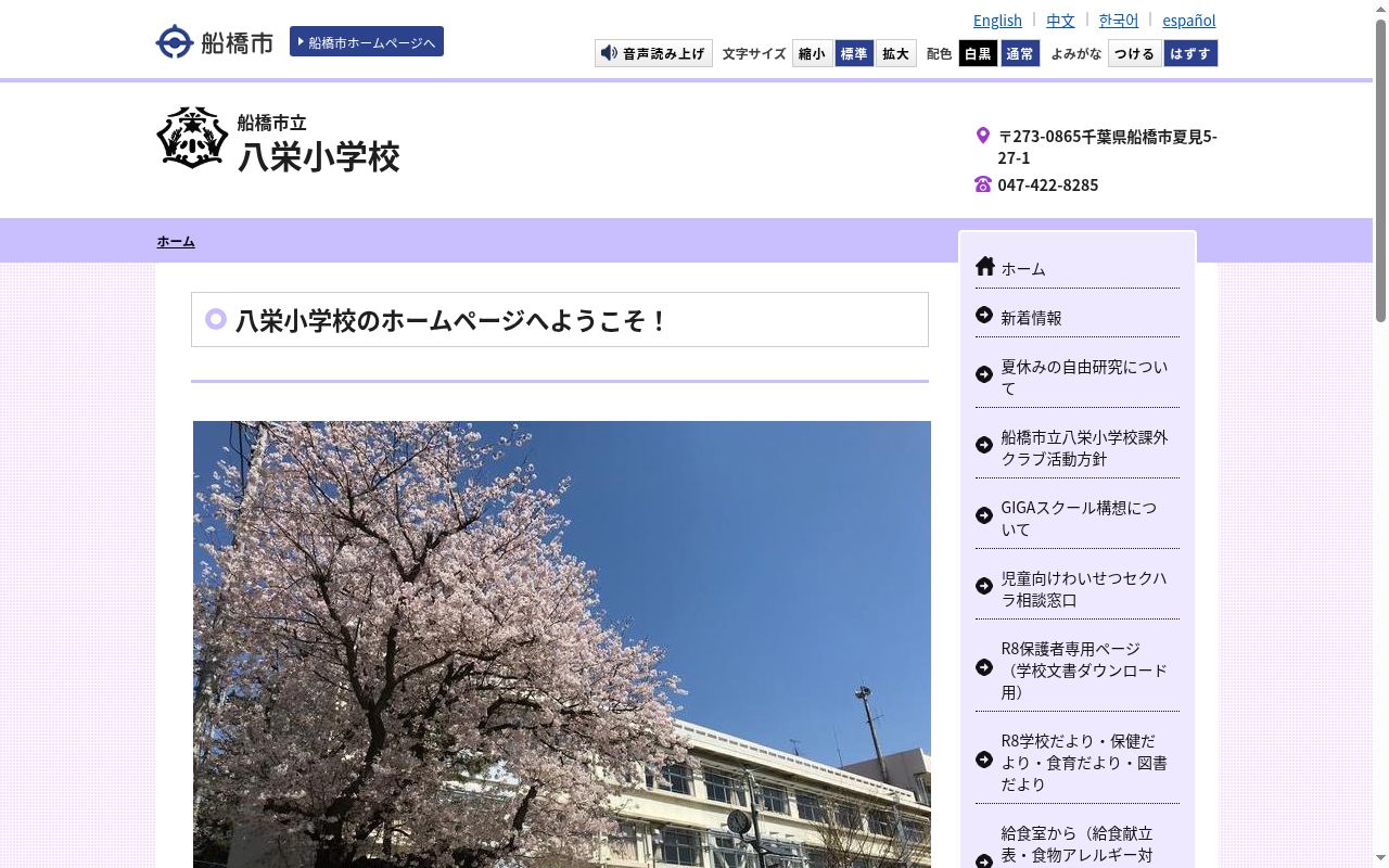 船橋市立八栄小学校の公式サイトのスクリーンショット