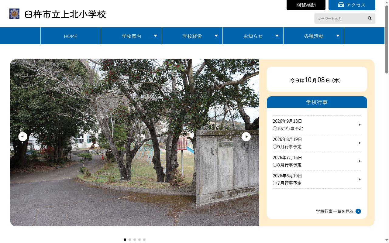 臼杵市立上北小学校の公式サイトのスクリーンショット