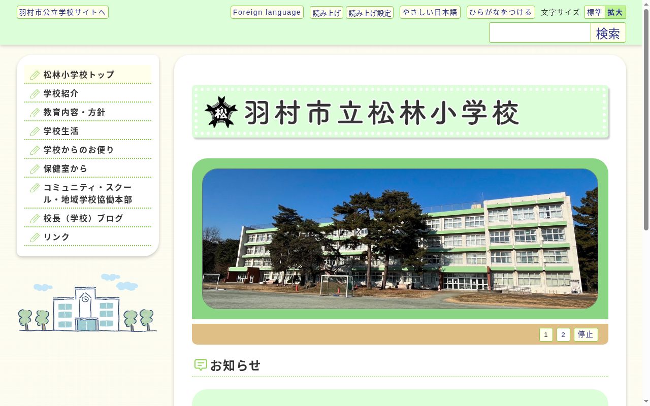 羽村市立松林小学校の公式サイトのスクリーンショット