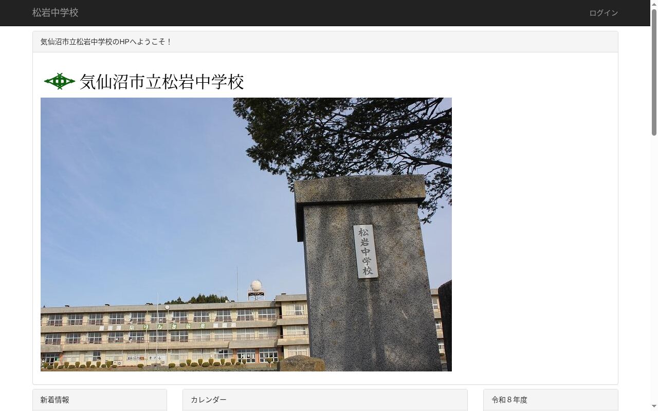 気仙沼市立松岩中学校の公式サイトのスクリーンショット