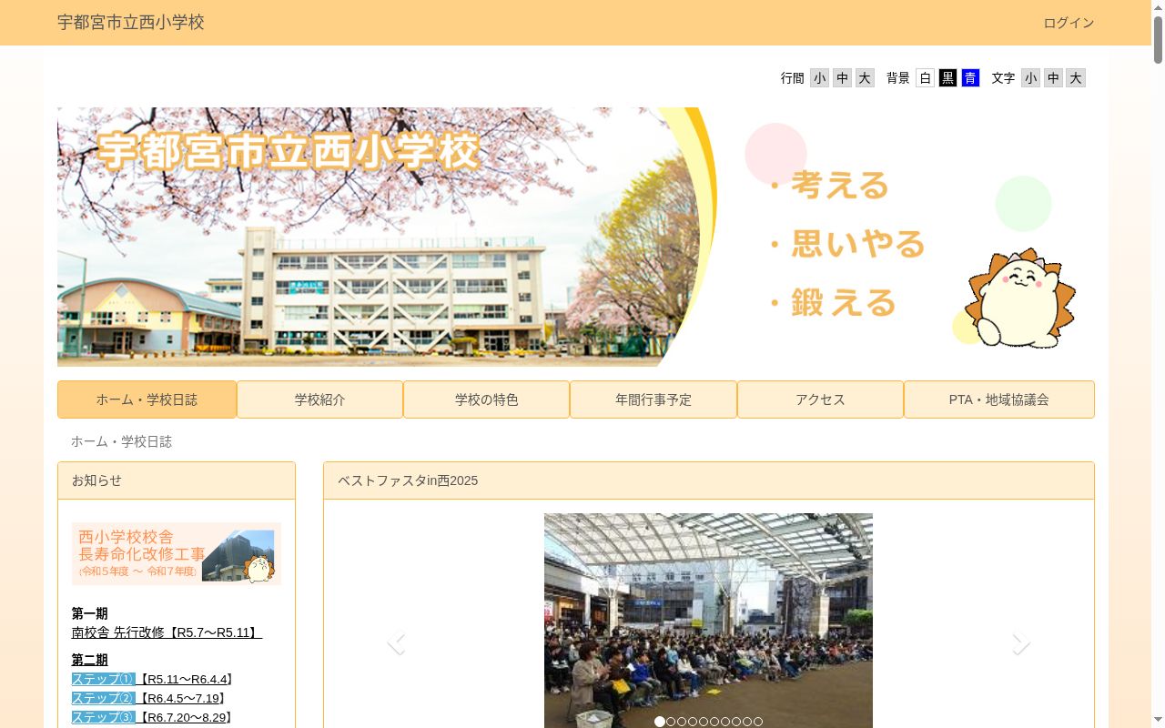 宇都宮市立西小学校の公式サイトのスクリーンショット