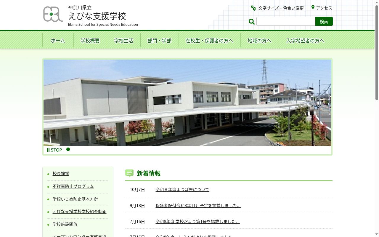 神奈川県立えびな支援学校の公式サイトのスクリーンショット