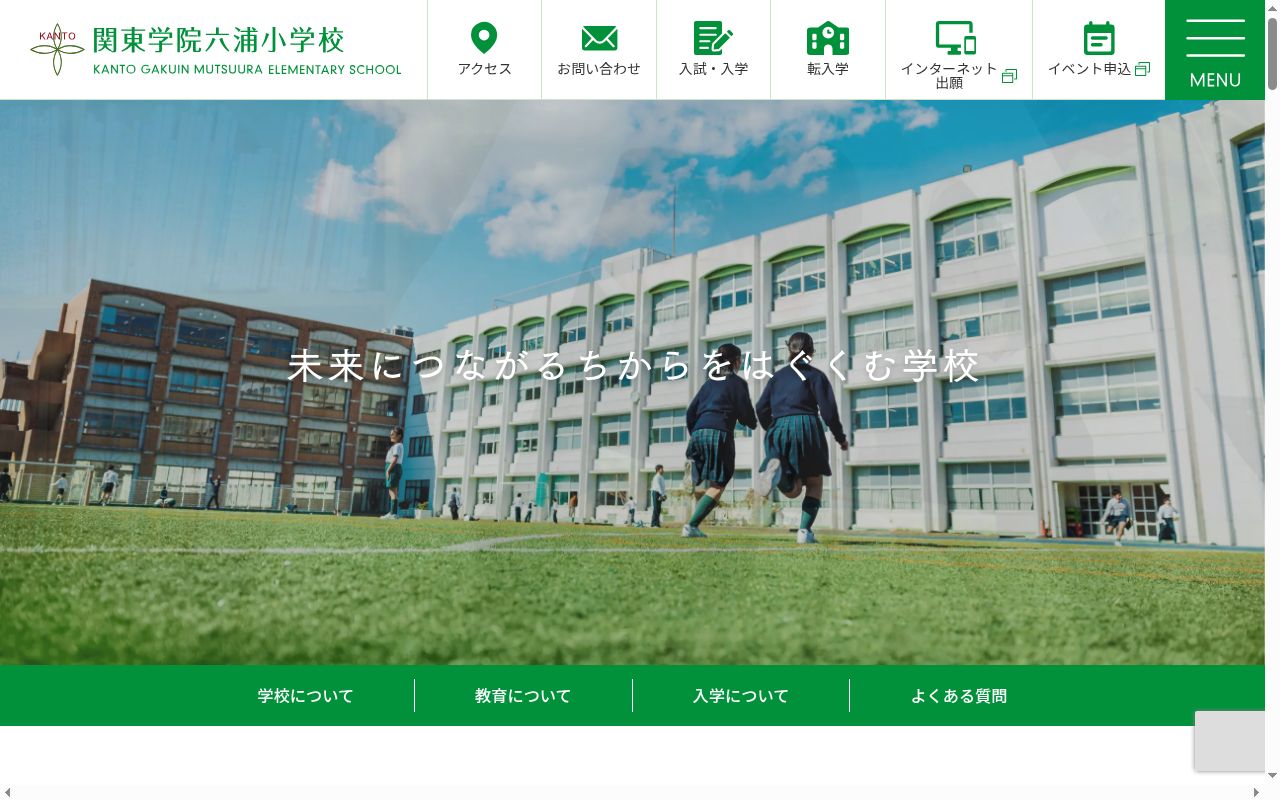 関東学院六浦小学校の公式サイトのスクリーンショット