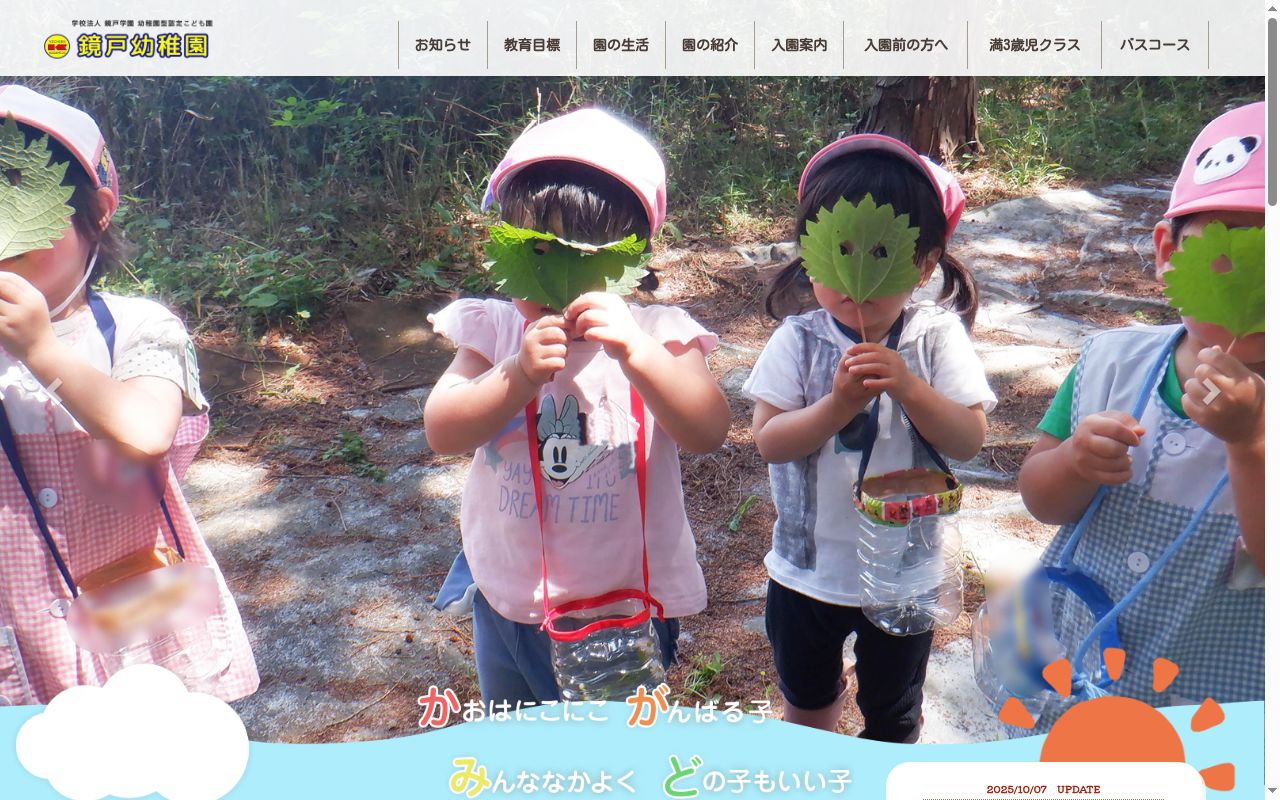 認定こども園鏡戸幼稚園の公式サイトのスクリーンショット