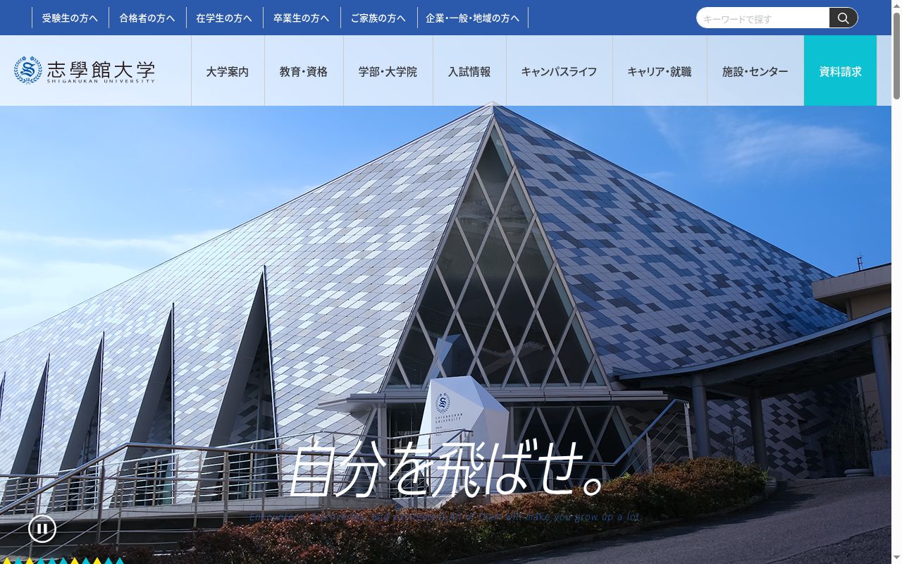 志學館大学の公式サイトのスクリーンショット