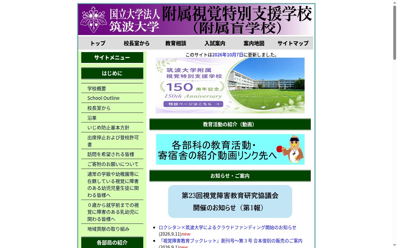 筑波大学附属視覚特別支援学校の公式サイトのスクリーンショット