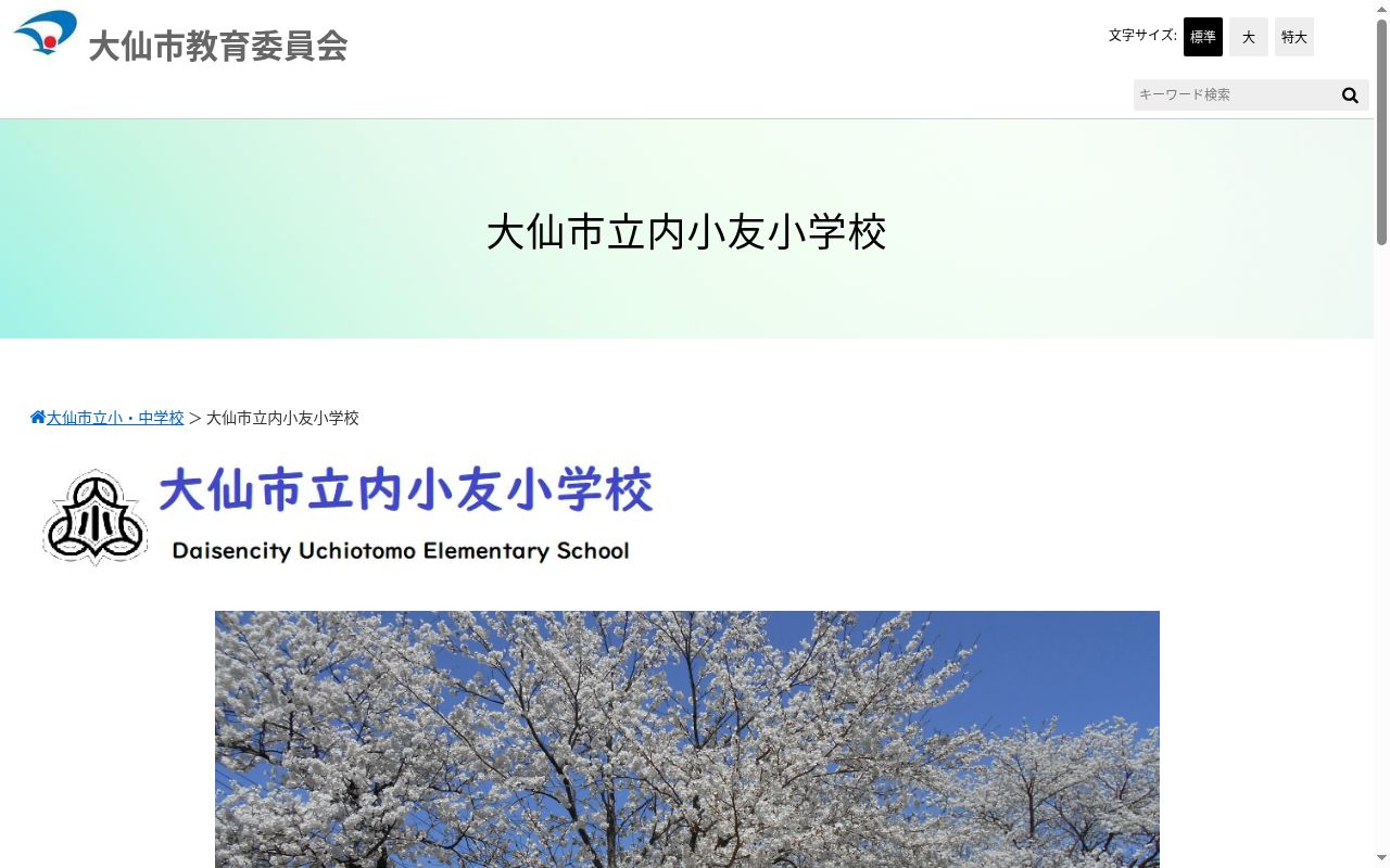 大仙市立内小友小学校の公式サイトのスクリーンショット
