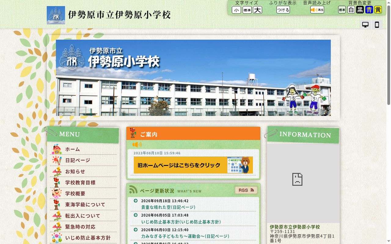 伊勢原市立伊勢原小学校の公式サイトのスクリーンショット