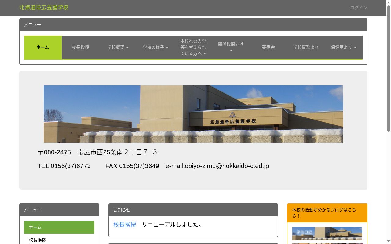 北海道帯広養護学校の公式サイトのスクリーンショット