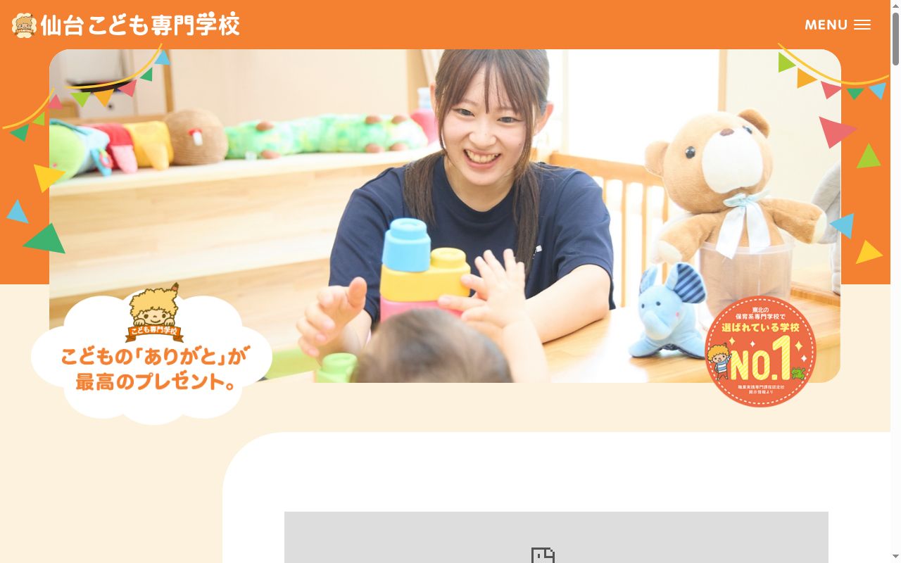 仙台こども専門学校の公式サイトのスクリーンショット