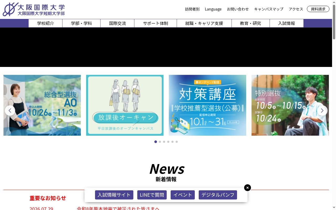 大阪国際大学の公式サイトのスクリーンショット