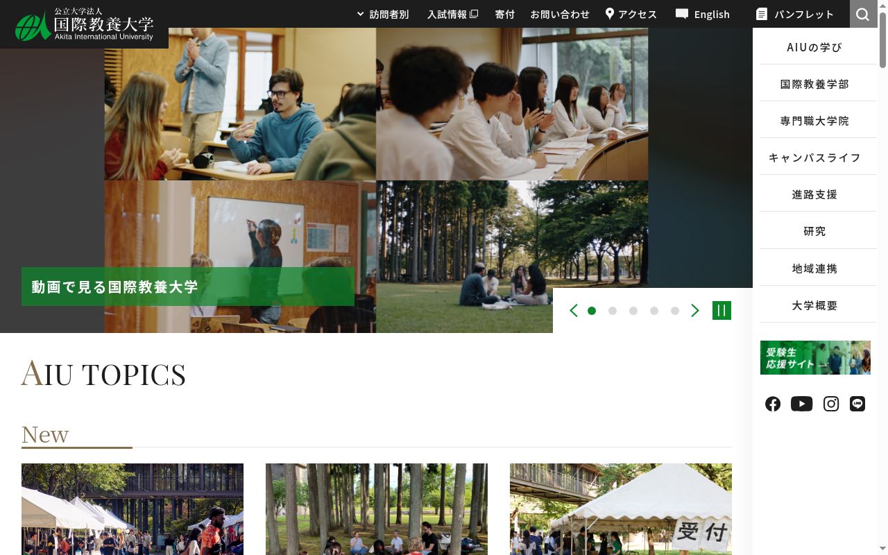 国際教養大学の公式サイトのスクリーンショット