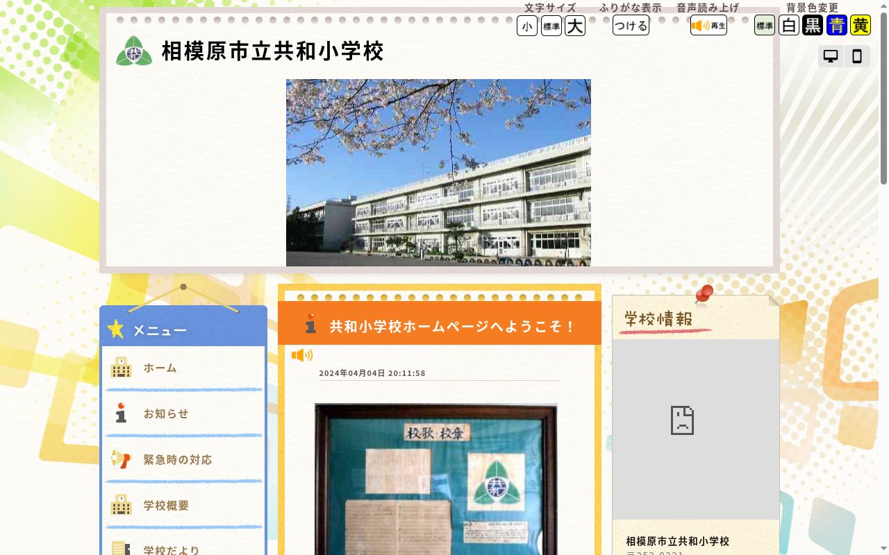 相模原市立共和小学校の公式サイトのスクリーンショット