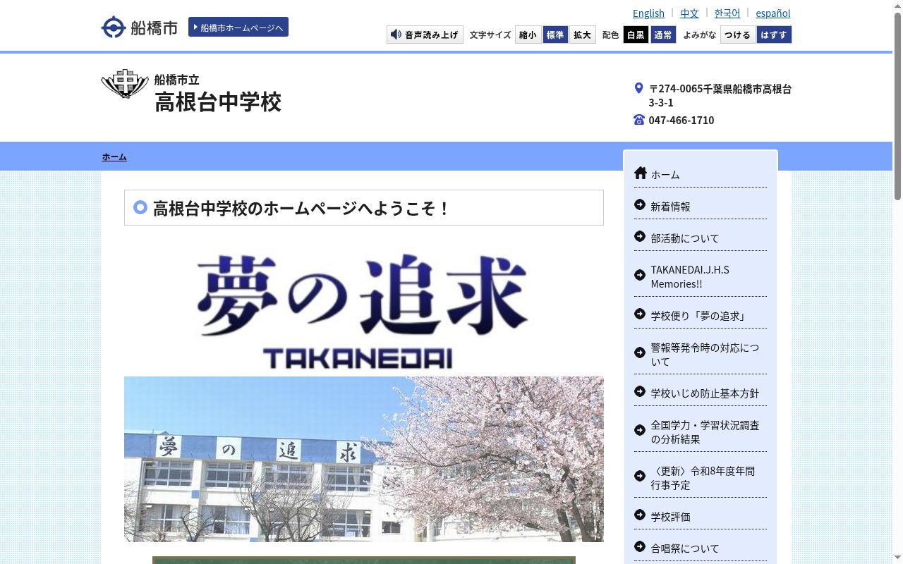 船橋市立高根台中学校の公式サイトのスクリーンショット