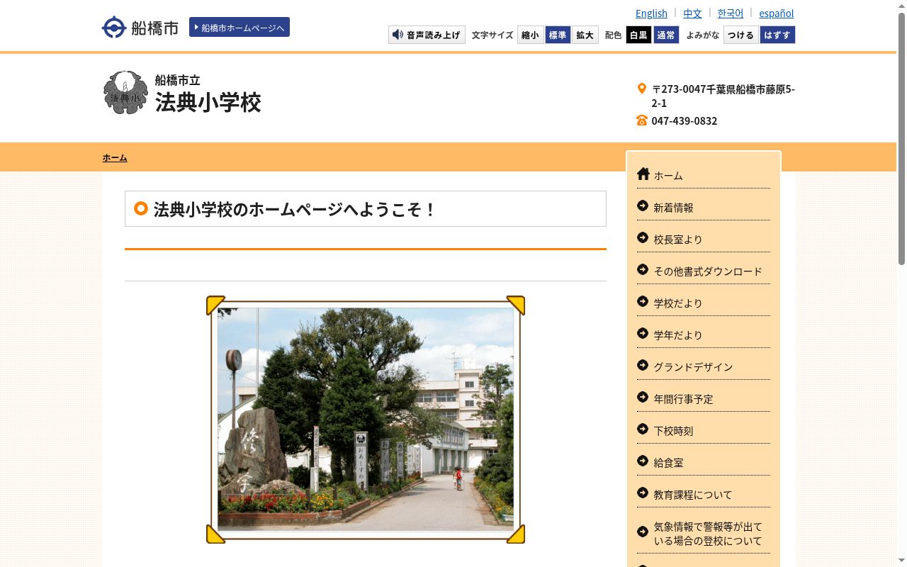 船橋市立法典小学校の公式サイトのスクリーンショット