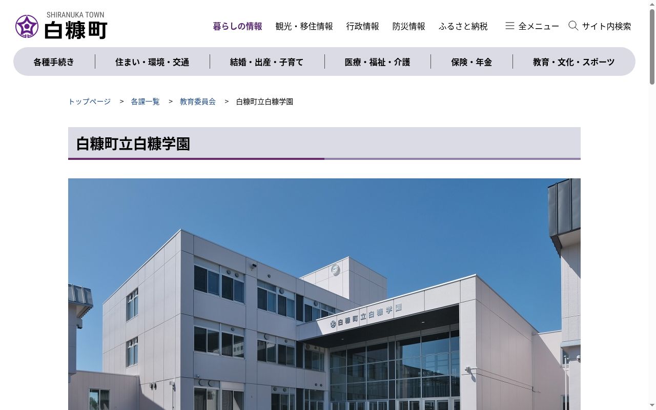 白糠町立白糠学園の公式サイトのスクリーンショット