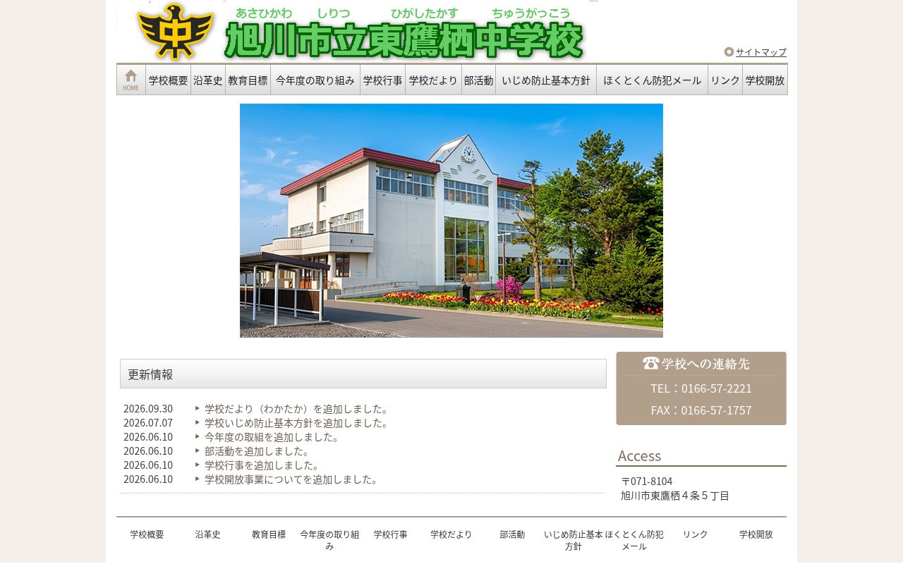 旭川市立東鷹栖中学校の公式サイトのスクリーンショット