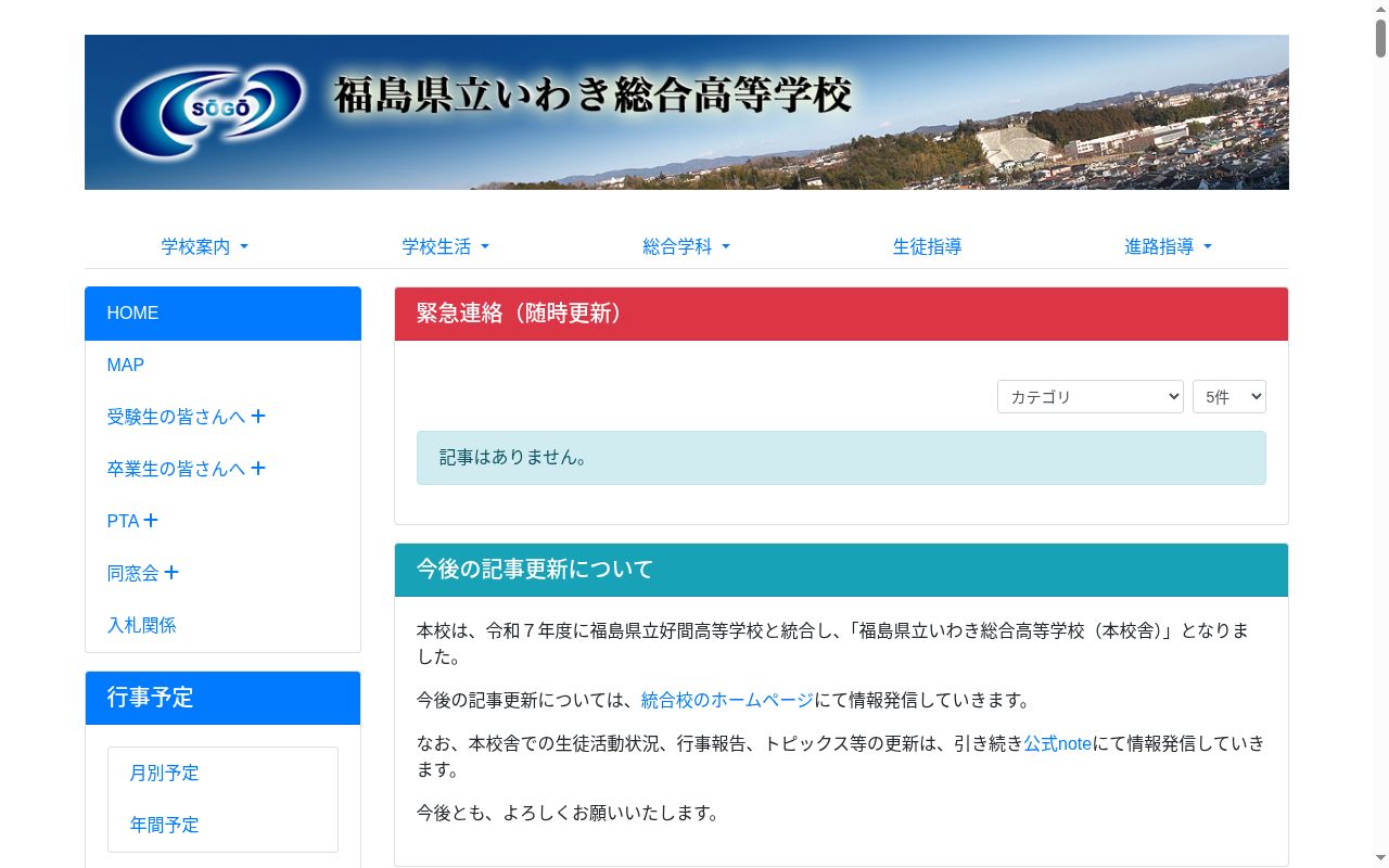 福島県立いわき総合高等学校の公式サイトのスクリーンショット
