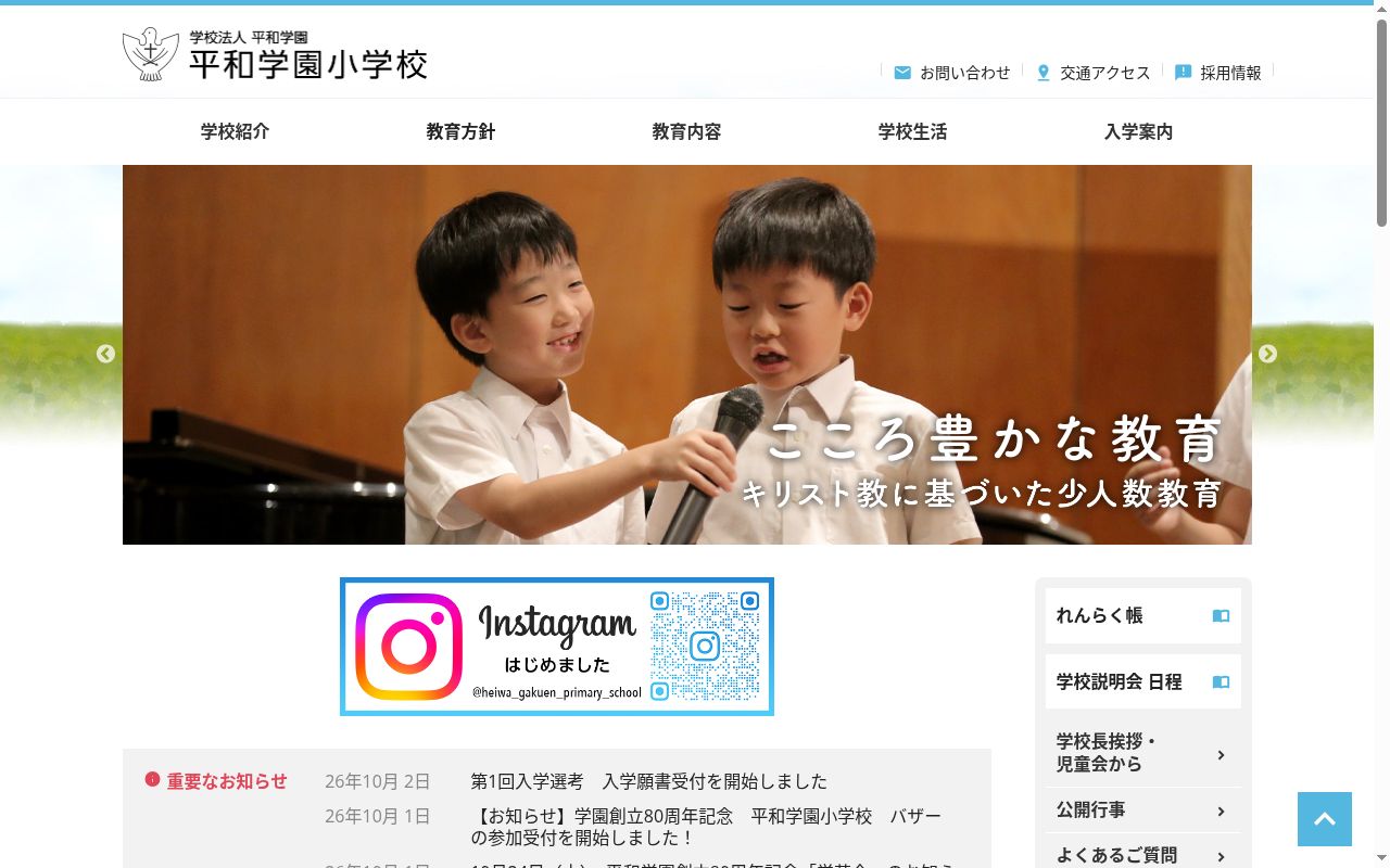平和学園小学校の公式サイトのスクリーンショット