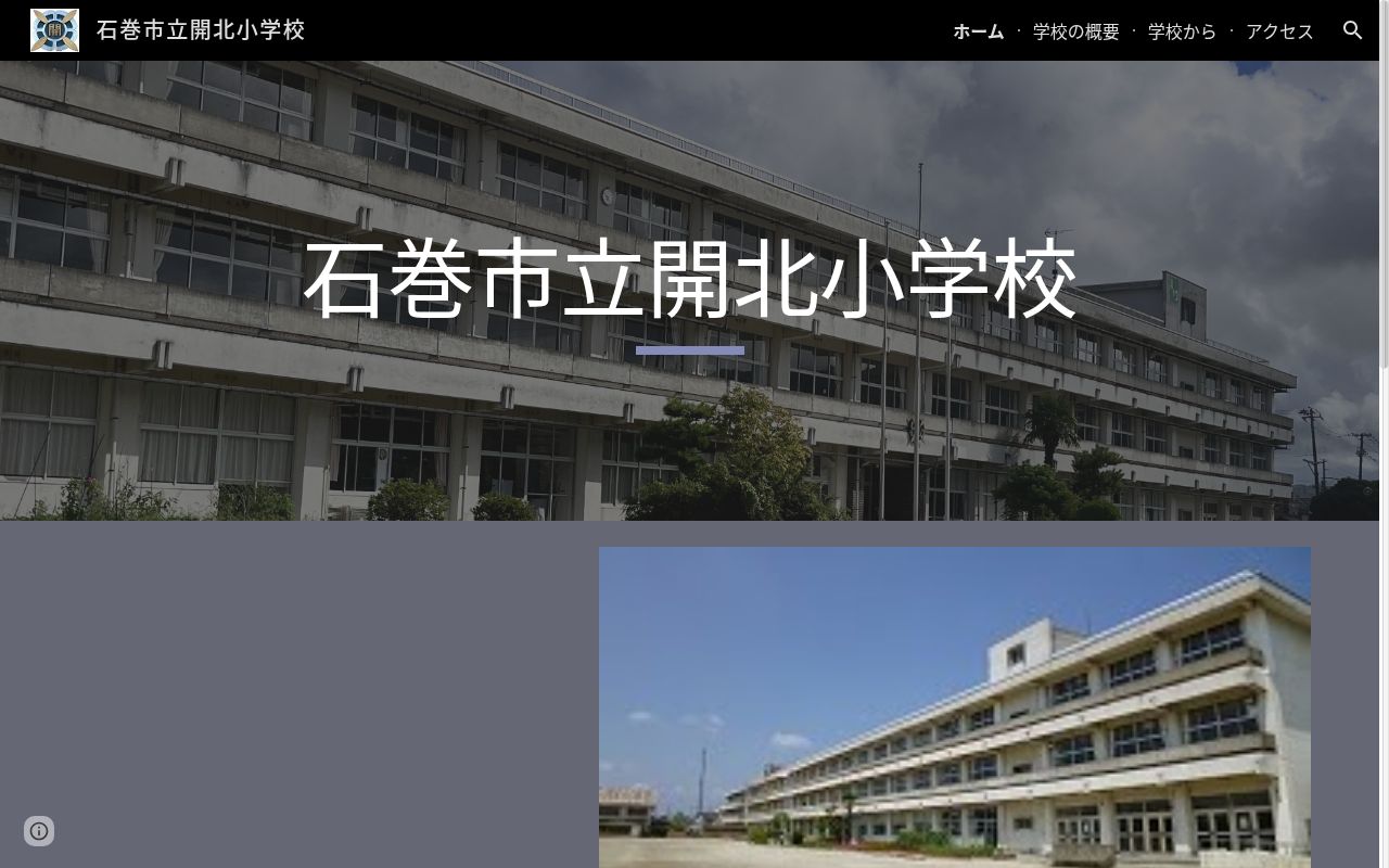 石巻市立開北小学校の公式サイトのスクリーンショット