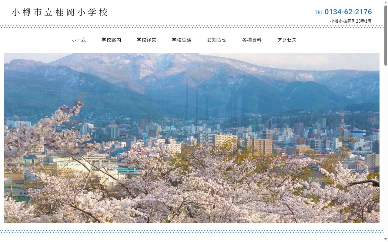小樽市立桂岡小学校の公式サイトのスクリーンショット
