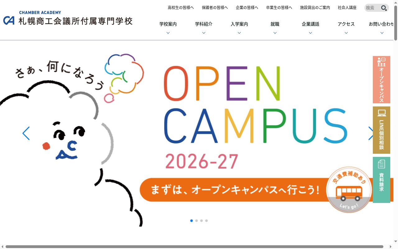 札幌商工会議所付属専門学校の公式サイトのスクリーンショット