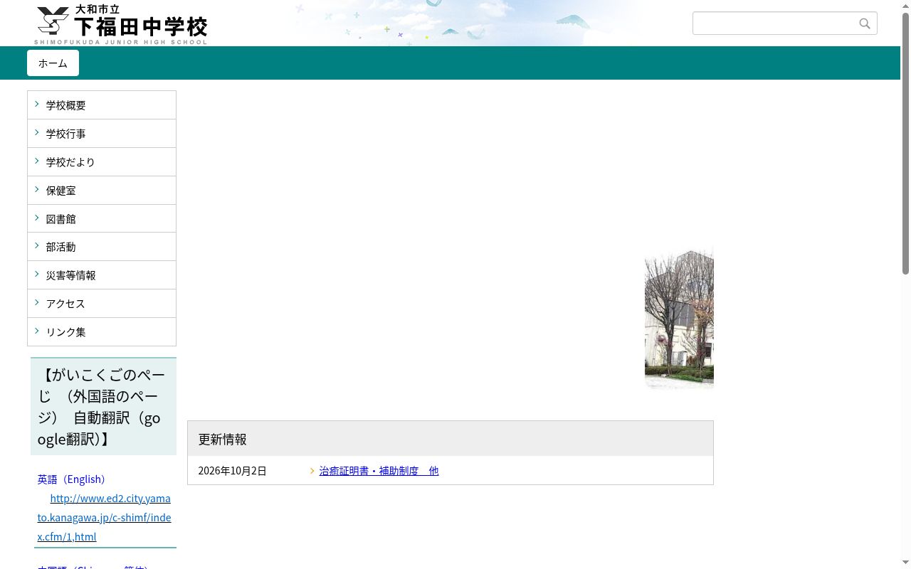 大和市立下福田中学校の公式サイトのスクリーンショット