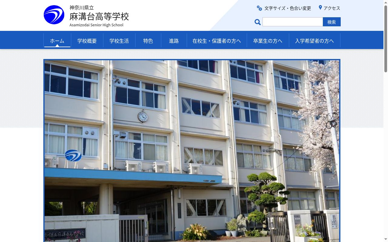 神奈川県立麻溝台高等学校の公式サイトのスクリーンショット