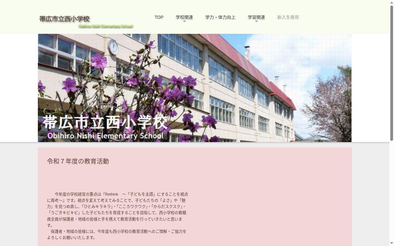 帯広市立西小学校の公式サイトのスクリーンショット