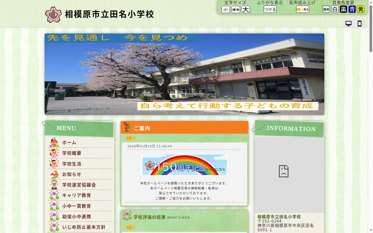 相模原市立田名小学校の公式サイトのスクリーンショット