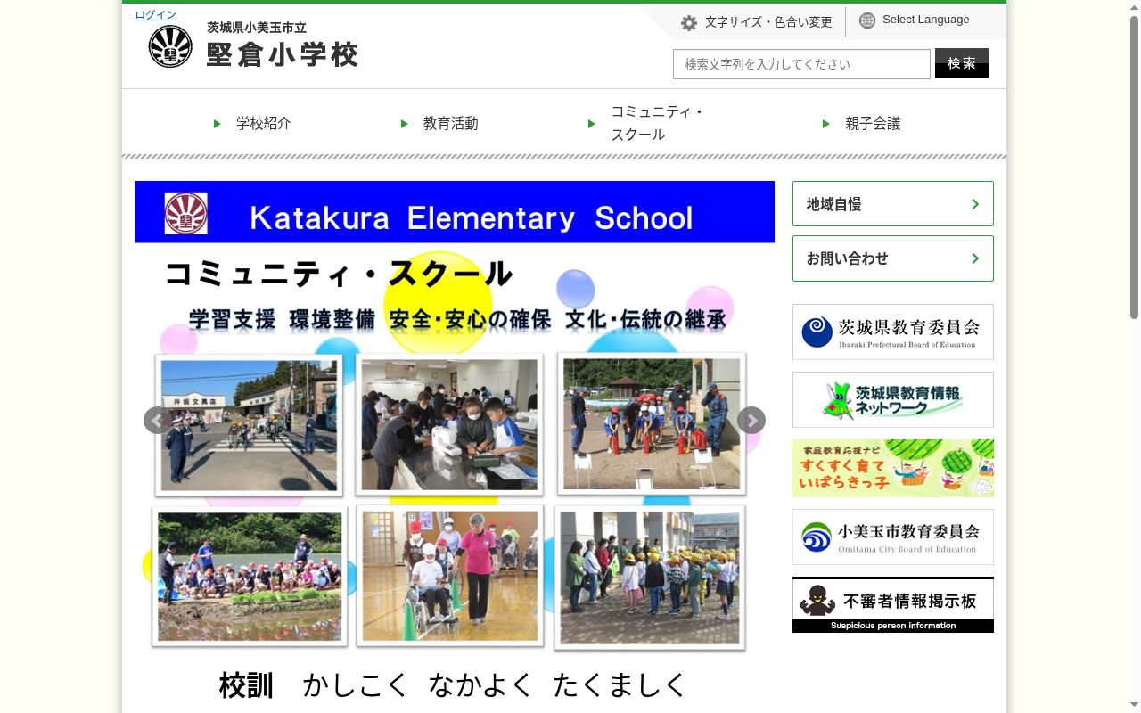 小美玉市立堅倉小学校の公式サイトのスクリーンショット