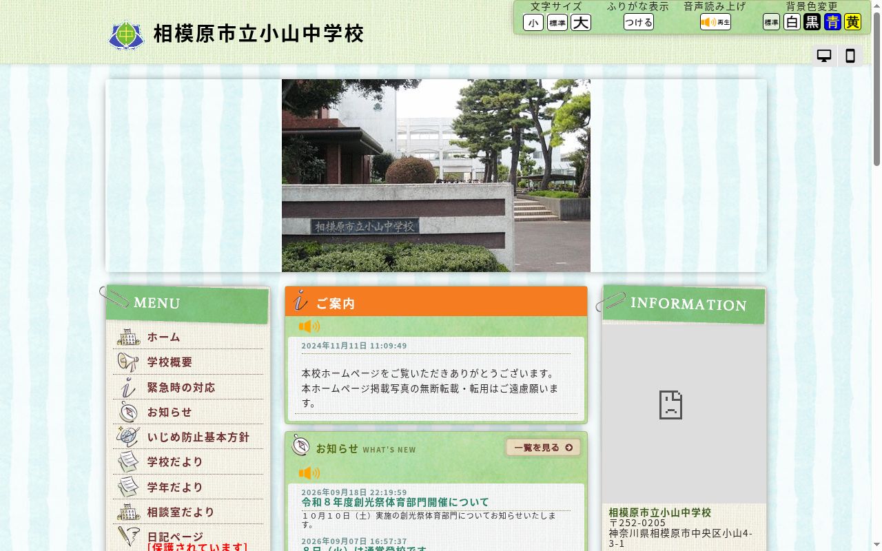 相模原市立小山中学校の公式サイトのスクリーンショット