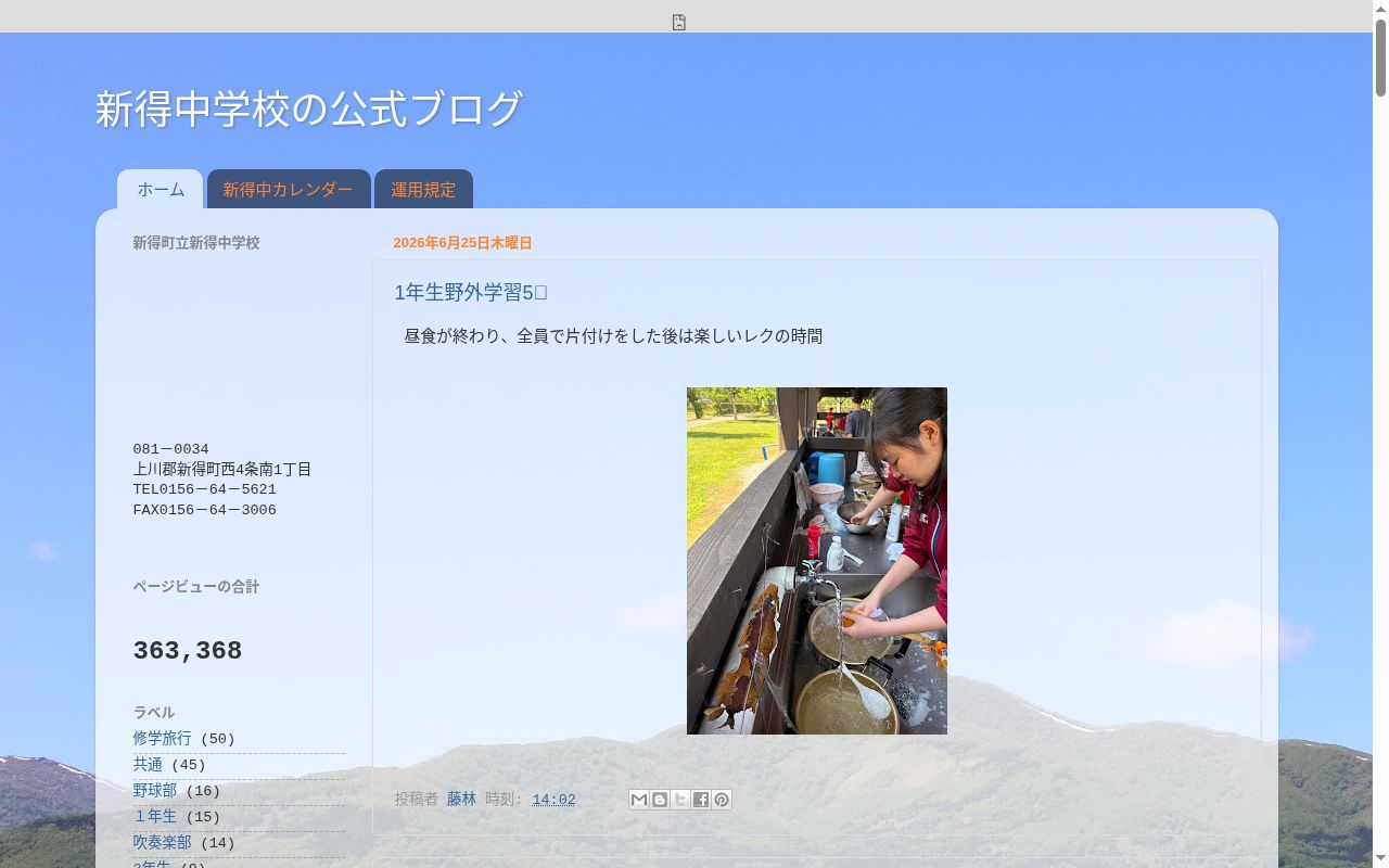 新得町立新得中学校の公式サイトのスクリーンショット